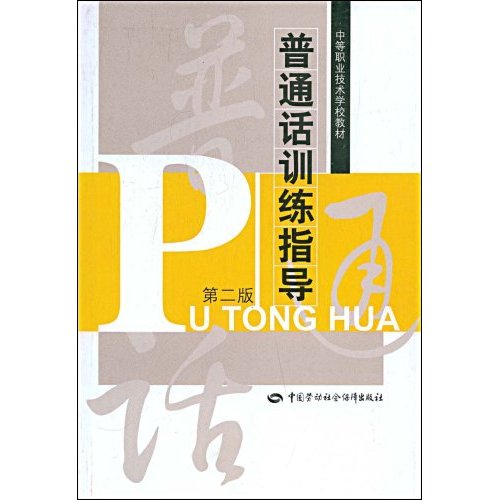 普通话训练指导(第二版)