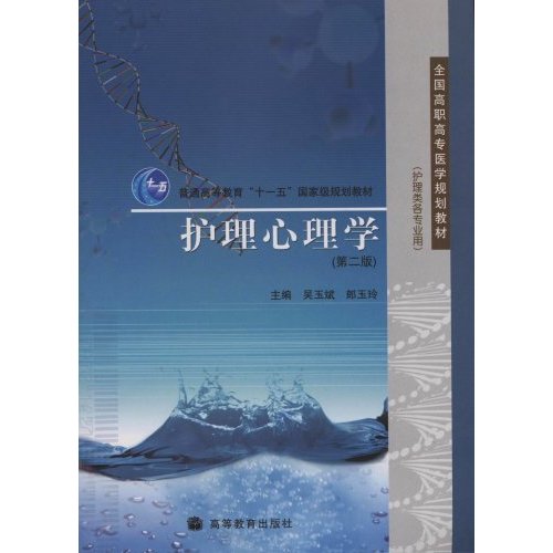 护理心理学-(第二版)(护理类各专业用)