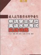 成人高等教育本科毕业生申请学士学位英语水平考试实战训练-(第二版)