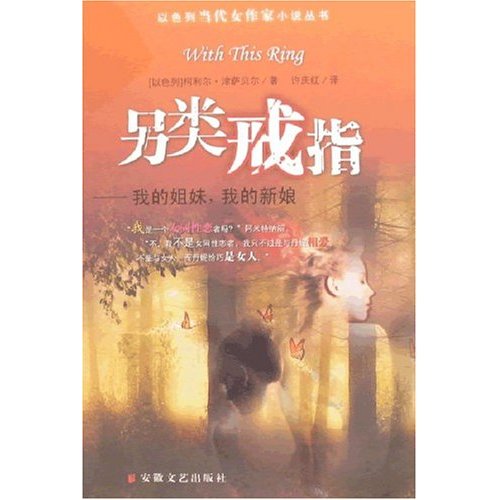 另类戒指-我的姐妹.我的新娘