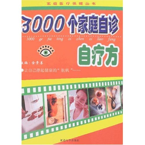 3000个家庭自诊自疗方
