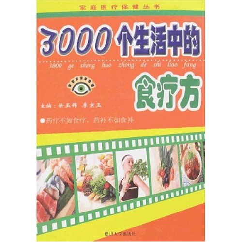 3000个生活中的食疗方