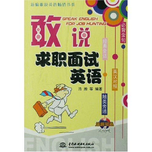 敢说求职面试英语 英汉对照