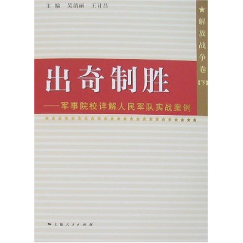 解放战争卷-出奇制胜-军事院校详解人民军队实战案例(全二册)