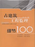 古建筑工程监理细节100