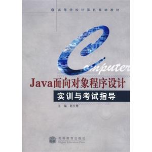 Java面向对象程序设计实训与考试指导