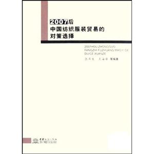 2007后中國紡織服裝貿易的對策選擇