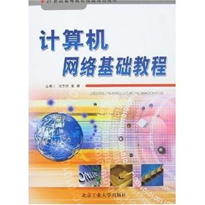计算机网络基础教程