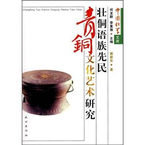 壮侗语族先民青铜文化艺术研究-中国壮学文库