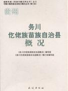 贵州务川仡佬族苗族自治县概况