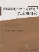 西部区域产业生态理论及应用研究