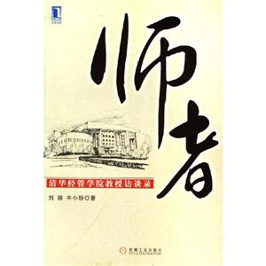 师者:清华经营学院教授访谈录