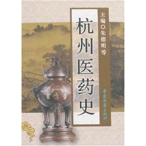 杭州医药史
