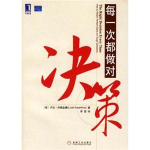 每一次都做对决策:how to reach perfect clarity on tough decisions