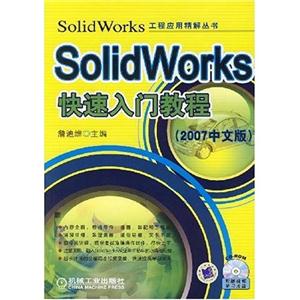 SOLIDWORKS快速入门教程(2007中文版)