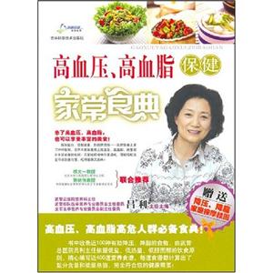 高血压,高血脂保健家常食典