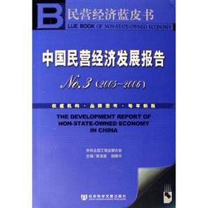 中国民营经济发展报告·No.3(2005～2006)