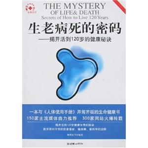 生老病死的密码