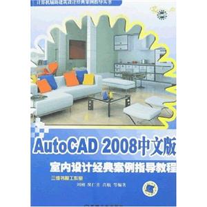 AutoCAD 2008中文版室内设计经典案例指导教程-(含1DVD)