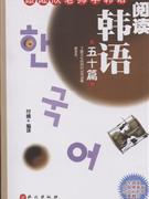 阅读韩语五十篇-跟陆欣教师学韩语
