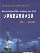 004-2005年-大庆油田井筒技术文集"
