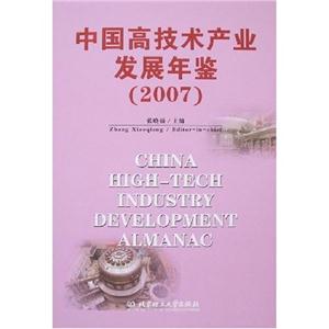 007-中国高技术产业发展年鉴"