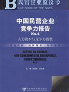 中国民营企业竞争力报告No.4-人力资本与竞争力指数