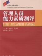 《管理人员能力素质测评》【价格 目录 书评 正