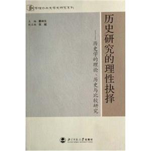 歷史研究的理性抉擇(歷史學的理論、歷史與比較研究)