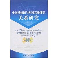 中国反倾销与外国直接投资关系研究
