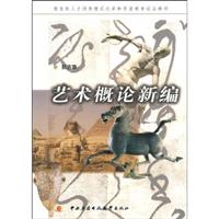 艺术概论新编