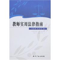 教师实用法律指南