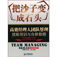 把沙子变成石头-高效经理人团队管理技能培训与自修教程(插图彩色版)
