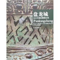 盘龙城-长江中游的青铜文明