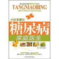 家庭医生-中医专家谈糖尿病