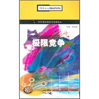 2005麦肯锡高层管理论丛:极限竞争