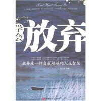 学会放弃-放弃是一种自我超越的人生智慧