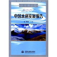 2007中国水利发展报告