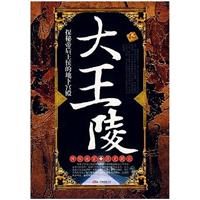 大王陵:探秘帝后王侯的地下宫殿