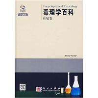 毒理学百科——拓展卷(影印)