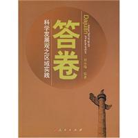 答卷(科学发展观之区域实践)
