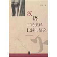 汉语古诗英译比读与研究