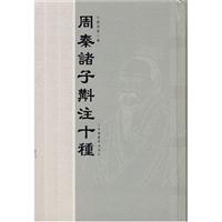 周秦诸子斠注十种