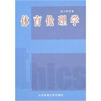 体育伦理学