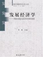 发展经济学-一种新古典政治经济学的研究框架