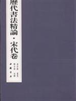 历代书法精论(宋代卷)