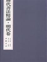 历代书法精论(明代卷)
