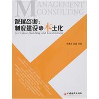 管理咨询(制度建设与本土化)