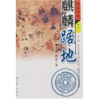 麒麟踞地-班氏春秋(卷二)(上下册)