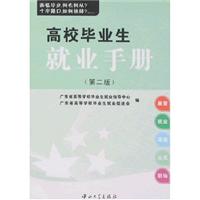 高校毕业生就业手册 第二版